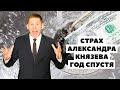 📊📉Страх инвестора Александра Князева. Взгляд год спустя