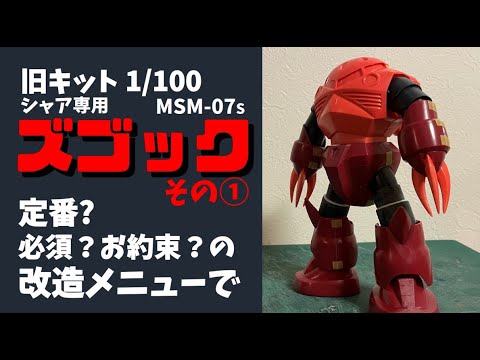 旧キットシャア専用ズゴック1-100を作る - YouTube