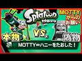 【スプラトゥーン】 フェス中に偽物と遭遇しました 【MOTTYからのお願い】