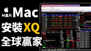 M 晶片 Mac 安裝 XQ 全球贏家股票下單軟體
