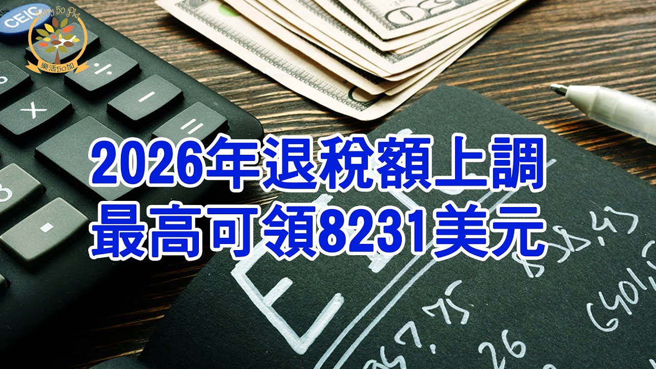 2026年退稅額上調! 最高可領8231美元