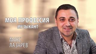 #10 Моя профессия. Музыкант | Макс Лазарев