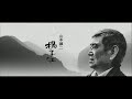 揚子江 / 山本譲二