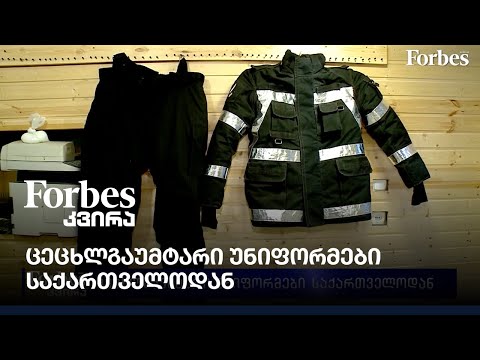 ცეცხლგაუმტარი უნიფორმები საქართველოდან