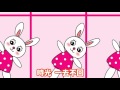小白兔愛跳舞 小白兔愛跳舞