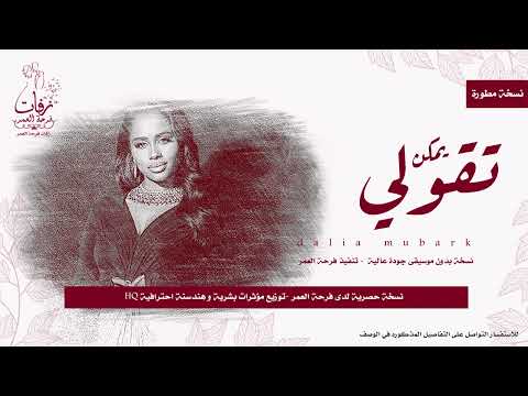 اغنية اليوم يمكن تقولي بدون موسيقى داليا مبارك عالية الجودة