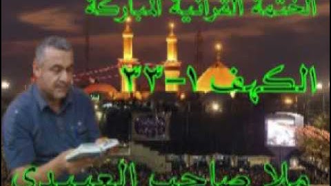 سورة الكهف=1=هديتى الى ارواح امواتكم اخوانى واخواتى الاطهار -ملا صاحب العبيدى