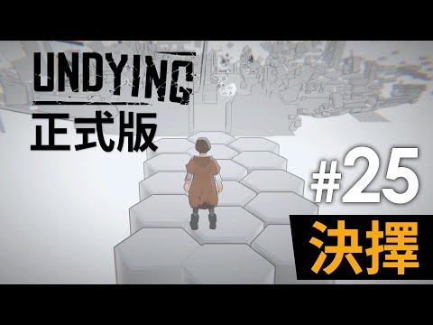 《Undying》正式版 #25 決擇