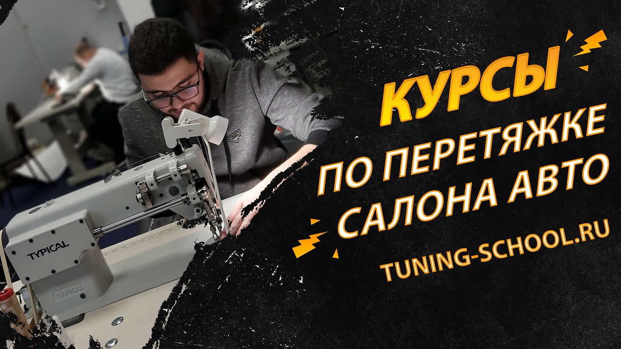 Профессиональные курсы по перетяжке салона автомобиля - YouTube