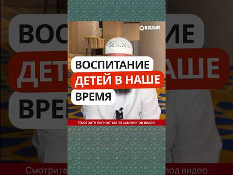57.1 Воспитание детей в наше время #Shorts Ринат Абу Мухаммад