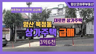 [NO.26]양산시 대로변 3억원대 상가주택 급매!