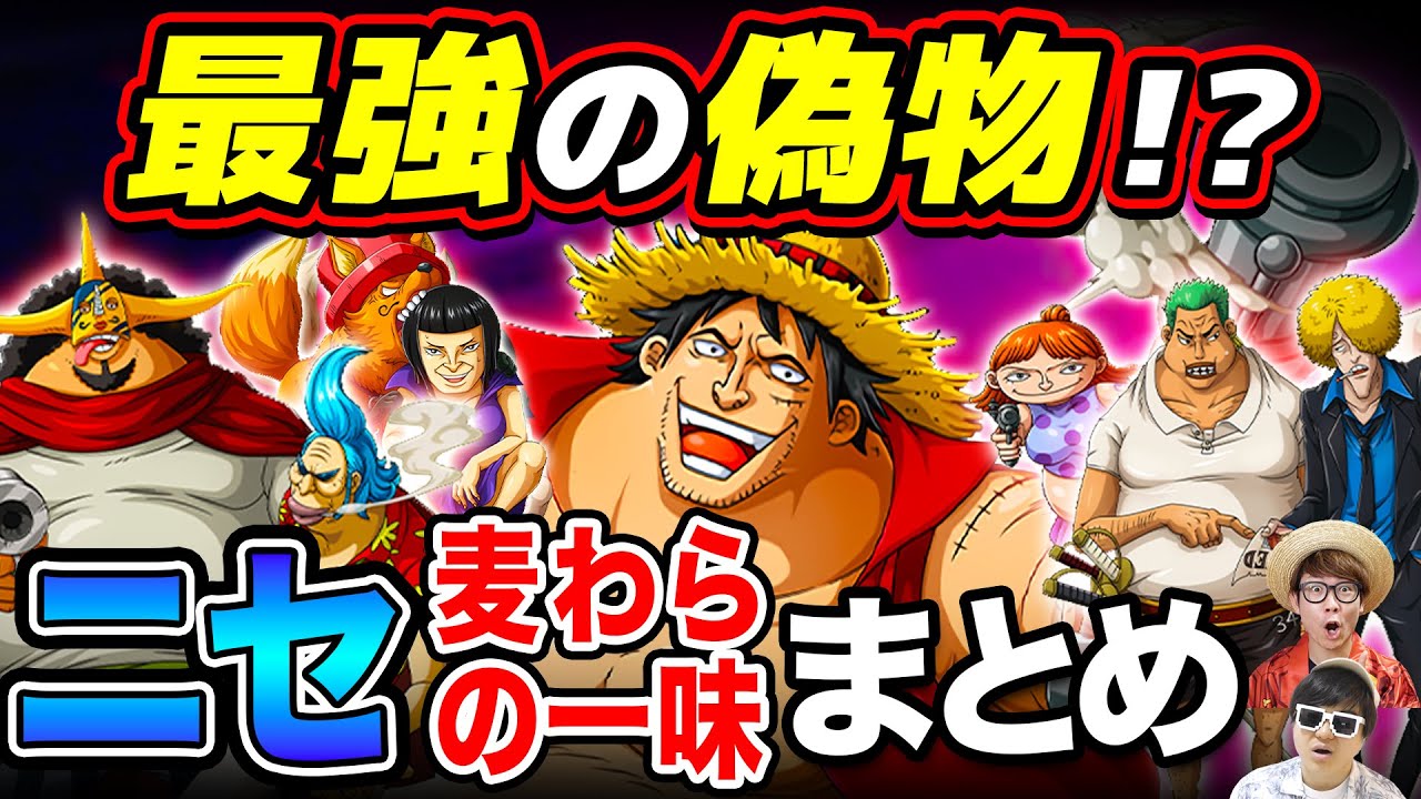 ワンピースが誇る最強の偽物 ニセ麦わらの一味まとめてみたwww One Piece Youtube