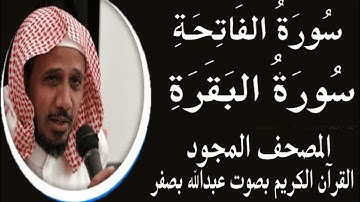 #سورة الفاتحة #سورة البقرة #الشيخ عبدالله بصفر #المصحف المجود