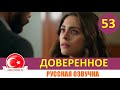 Доверенное 53 серия на русском языке [Фрагмент №1]