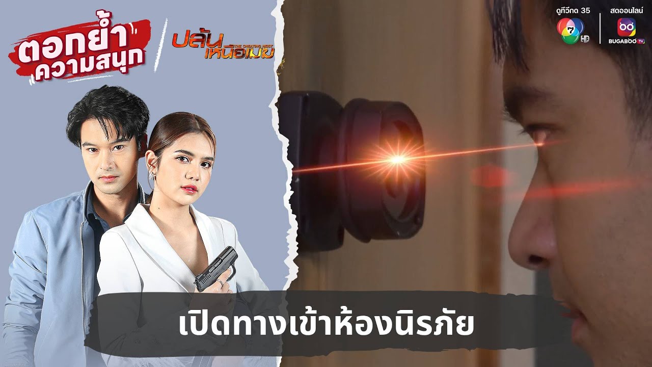 เปิดทางเข้าห้องนิรภัย | ตอกย้ำความสนุก ปล้นเหนือเมฆ EP.34