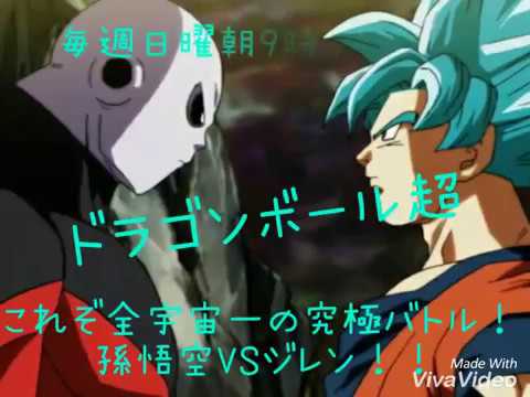 ドラゴンボール超 これぞ全宇宙一の究極バトル！孫悟空VSジレン！！