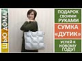 Как сшить модную стеганую сумку дутик. Идеи подарка своими руками #сумкашопер #сумкадутик #шитьсумку