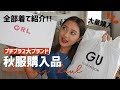 【プチプラ】GRLとGUで秋服大量に購入😻💓全部着て紹介します🎶