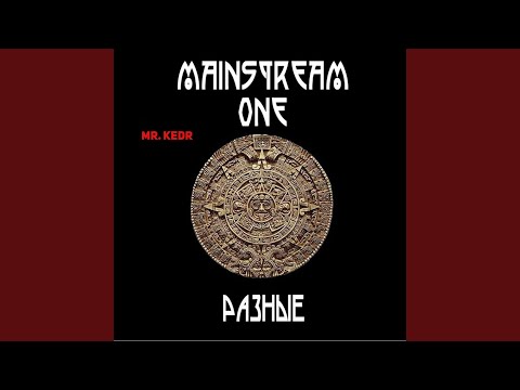 Mainstream One - Сумасшедшие ночи