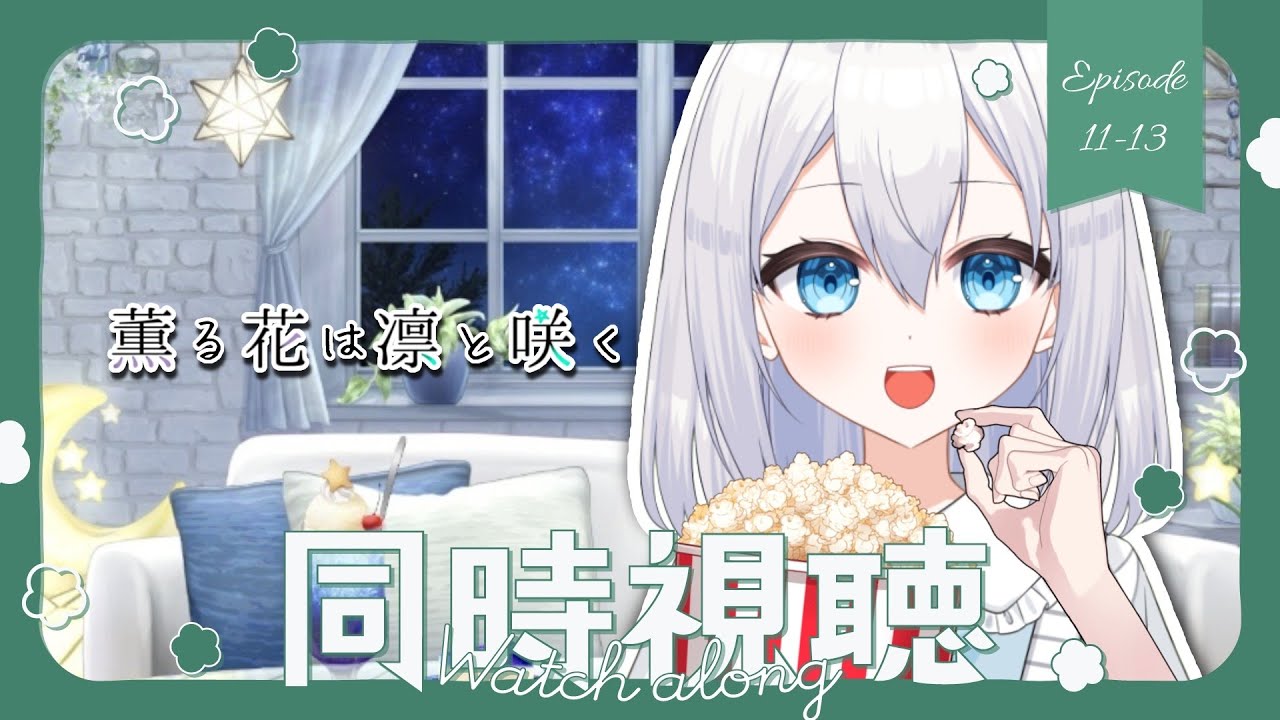 【同時視聴】「薫る花は凛と咲く」エピソード１１～１３