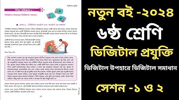 ৬ষ্ঠ শ্রেণি ডিজিটাল প্রযুক্তি ২য় অধ্যায় ।। Class 6 Digital Technology Chapter 2 2024