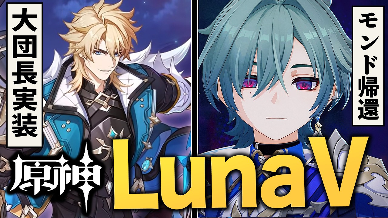 原神アプデ「LunaV」情報まとめ。ファルカ実装、ローエン判明、モンド