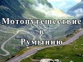 Трансфагараш и Трансальпина. Мотопутешествие в Румынию