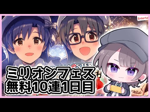 【ミリシタ】ミリオンフェス無料10連1日目！ホワイトクリスマスだ！（おまけのイベント報告）