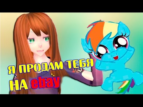 Я ПРОДАМ ТЕБЯ НА EBAY | Joy pony *присутствует жестокое убийство поняш