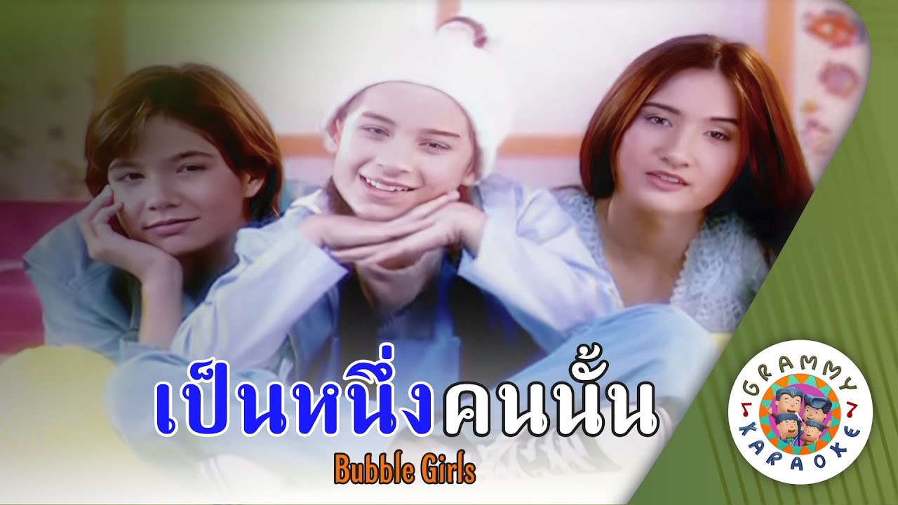 คาราโอเกะ เป็นหนึ่งคนนั้น (Pen-Nueng-Kon-Nun) - Bubble Girls [ Original Karaoke ]