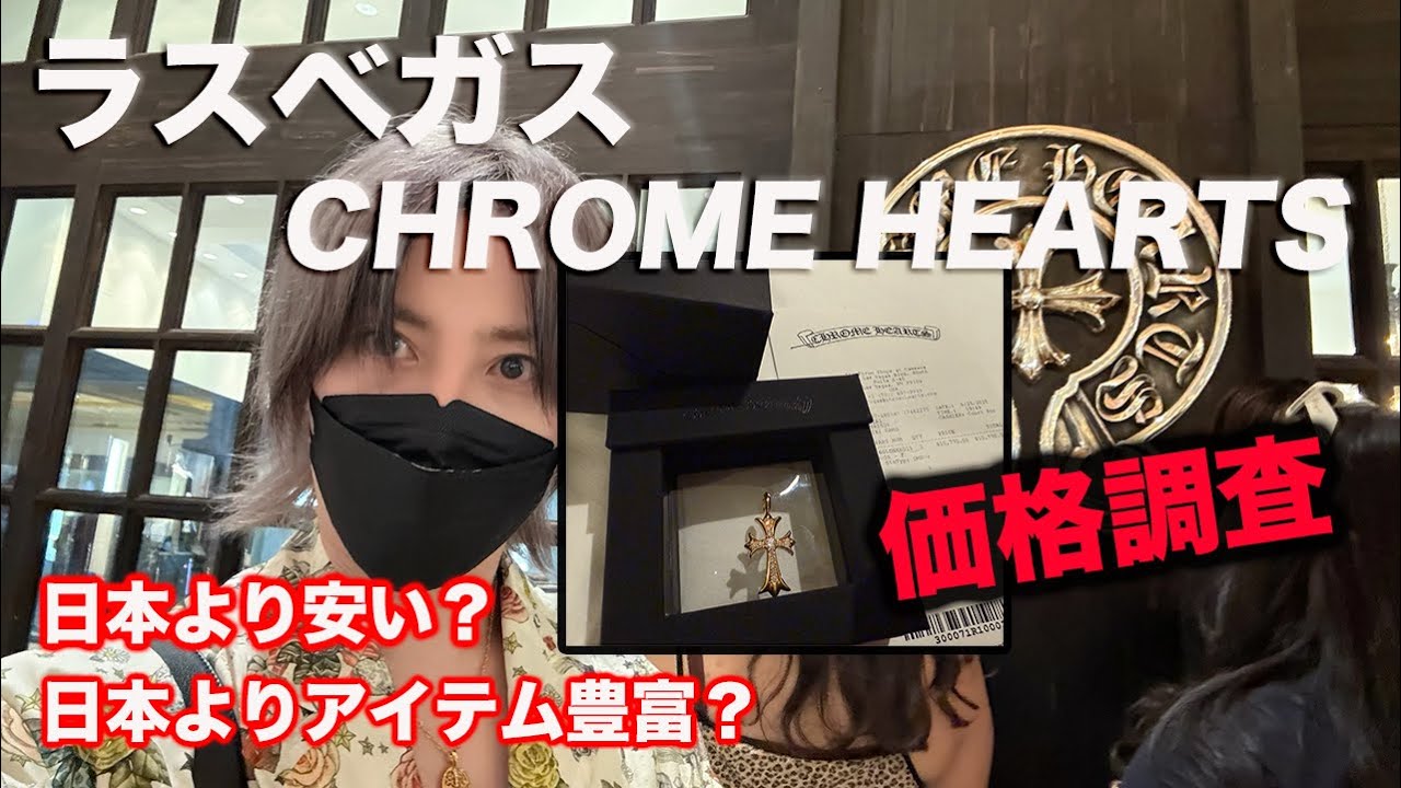 【徹底比較】ラスベガスのクロムハーツ 全店行ってきた！日本との違いを徹底比較