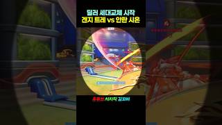 딜러 세대교체 시작 겐지 트레 vs 안란 시온
