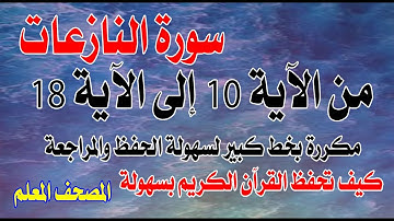 سورة النازعات مكررة من الآية 10 إلى الآية  18 بخط كبيرSurah An-Nazi'at repeated from verse 10 to 18