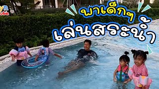 พาเด็กๆ เล่นน้ำ สระว่ายน้ำ หน้าหมู่บ้าน | น้องเอลิน