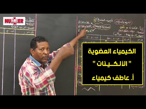 الكيمياء الكيمياء العضوية الألـكينات أ عاطف كيمياء حصص الشهادة السودانية