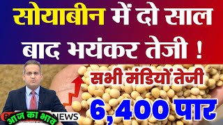 02 नवंबर को सोयाबीन में ₹ 6,500 की भयंकर तेजी सोयाबीन का भाव , Soyabin ka bhav, Soya ka rate,Soyaben