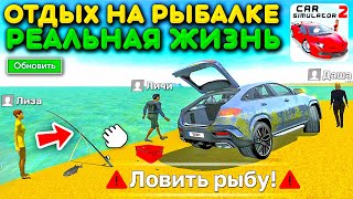 😱УДОЧКА РАБОТАЕТ!? Я ПОЕХАЛ НА РЫБАЛКУ ЛОВИТЬ РЫБУ НА НОВОМ ОСТРОВЕ В СИМУЛЯТОР АВТОМОБИЛЯ 2!