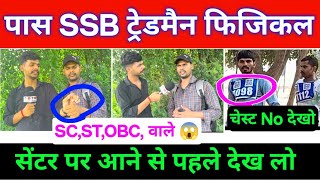 SSB ट्रेडमैन फिजिकल पास 😱। SSB Trademen Physical Qualified Review। SSB Driver Physical। SSB ASI 