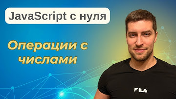 JavaScript с Нуля. Курс для начинающих, урок #4 | Числа | #javascript #numbers #js