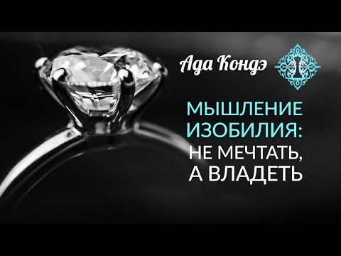 ПСИХОЛОГИЯ БОГАТСТВА. Часть 2. Мышление изобилия: ВЛАДЕТЬ, а не мечтать. Ада Кондэ