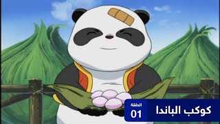 كوكب الباندا الحلقة 01 | باشا انمي