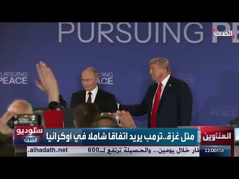 لقاء ترمب وبوتين: آمال في مفاوضات جديدة حول غزة
