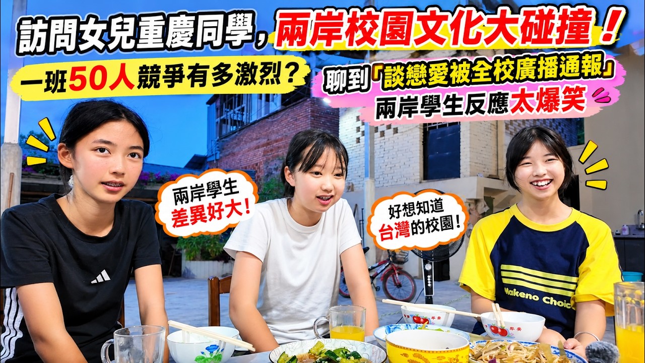 訪問女兒重慶同學，兩岸校園文化大碰撞！一班50人競爭有多激烈？聊到「談戀愛被全校廣播通報」兩岸學生反應太爆笑 縮圖