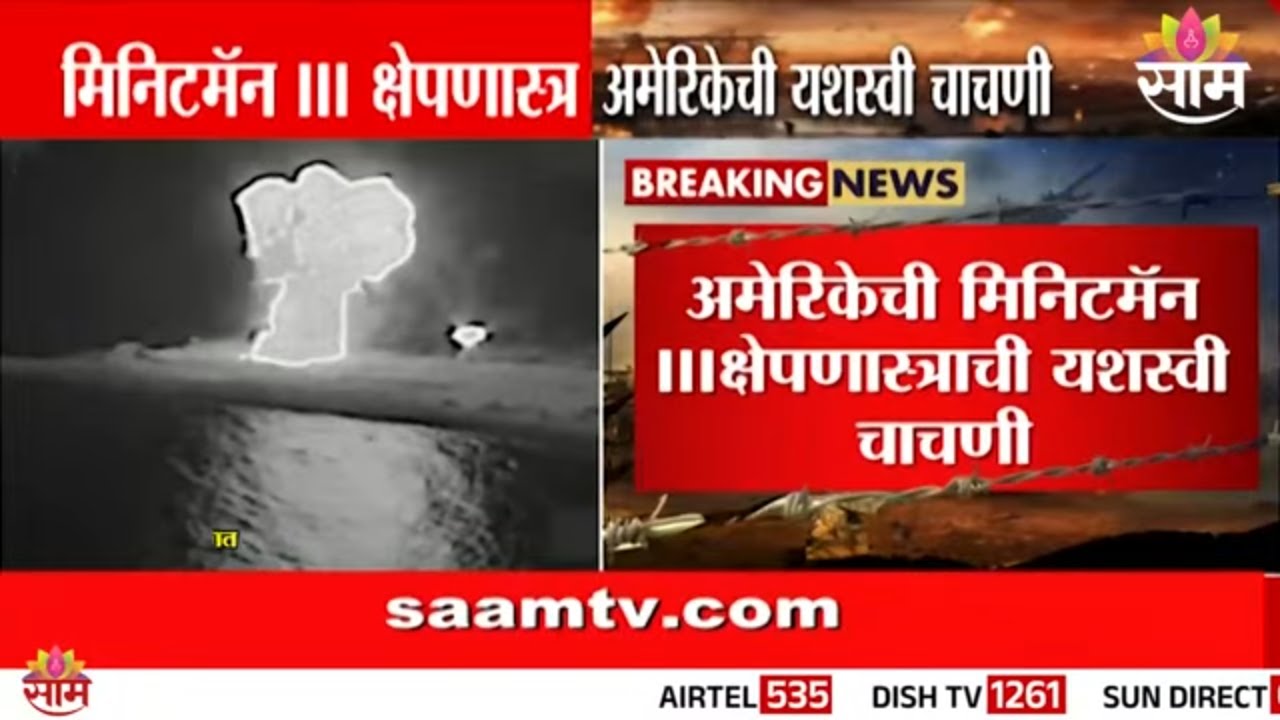 अमेरिकेच्या 'मिनिटमॅन 3' क्षेपणास्त्राची यशस्वी चाचणी | US Minuteman 3 Missile