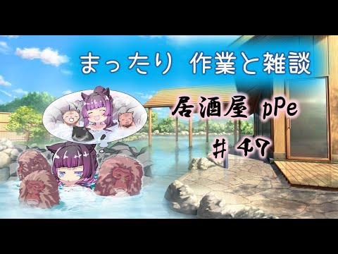 架菜pPeと雑談【居酒屋pPe】♯47