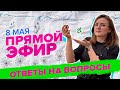 ПРЯМАЯ ТРАНСЛЯЦИЯ. ОТВЕТЫ НА ВОПРОСЫ | 08.05.24