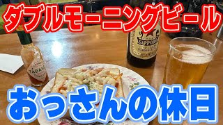 【名古屋の喫茶店】おっさんの休日【朝呑み】