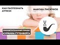 Как распознать аутизм – Максим Пискунов