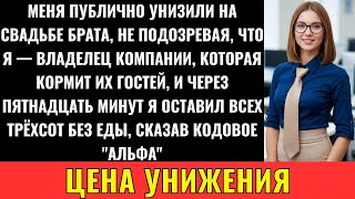 видео: Родители Сделали Меня Посмешищем На Свадьбе Брата, Но Не Подозревали, Что Я Владелец Фирмы, Которая. картинка: Родители Сделали Меня Посмешищем На Свадьбе Брата, Но Не Подозревали, Что Я Владелец Фирмы, Которая.