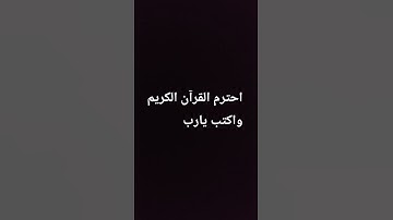 احترم القرآن الكريم واكتب يارب #المصحف #سورة #صلى_الله_عليه_وآله_وسلم  #راحة_نفسية #اكسبلور #لايك